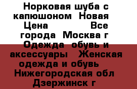 Норковая шуба с капюшоном. Новая  › Цена ­ 45 000 - Все города, Москва г. Одежда, обувь и аксессуары » Женская одежда и обувь   . Нижегородская обл.,Дзержинск г.